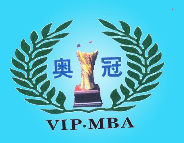 奥冠,VIPMBA吸墨用具商标转让费用买卖交易流程