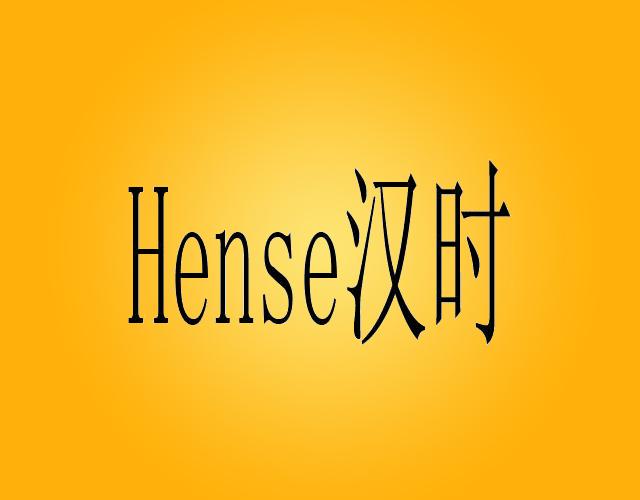 汉时 HENSE花盆架商标转让费用买卖交易流程