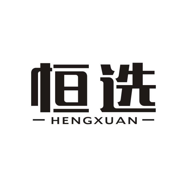 恒选HENGXUAN熨衣板商标转让费用买卖交易流程