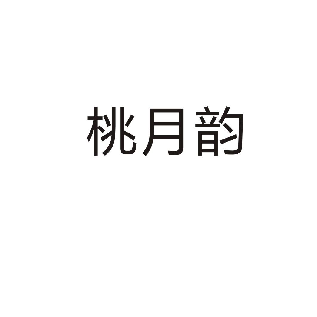 桃月韵磁疗首饰商标转让费用买卖交易流程