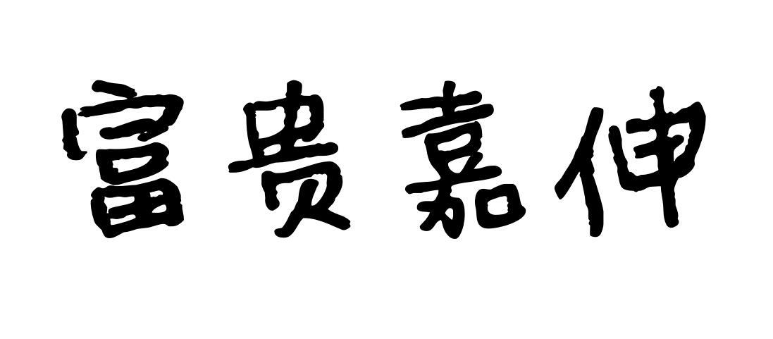 富贵嘉伸电源电缆商标转让费用买卖交易流程