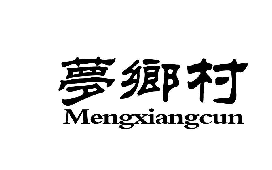 梦乡村 Mengxiangcun天然增甜剂商标转让费用买卖交易流程