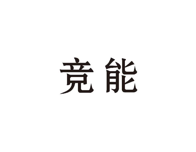 竞能离合器垫商标转让费用买卖交易流程