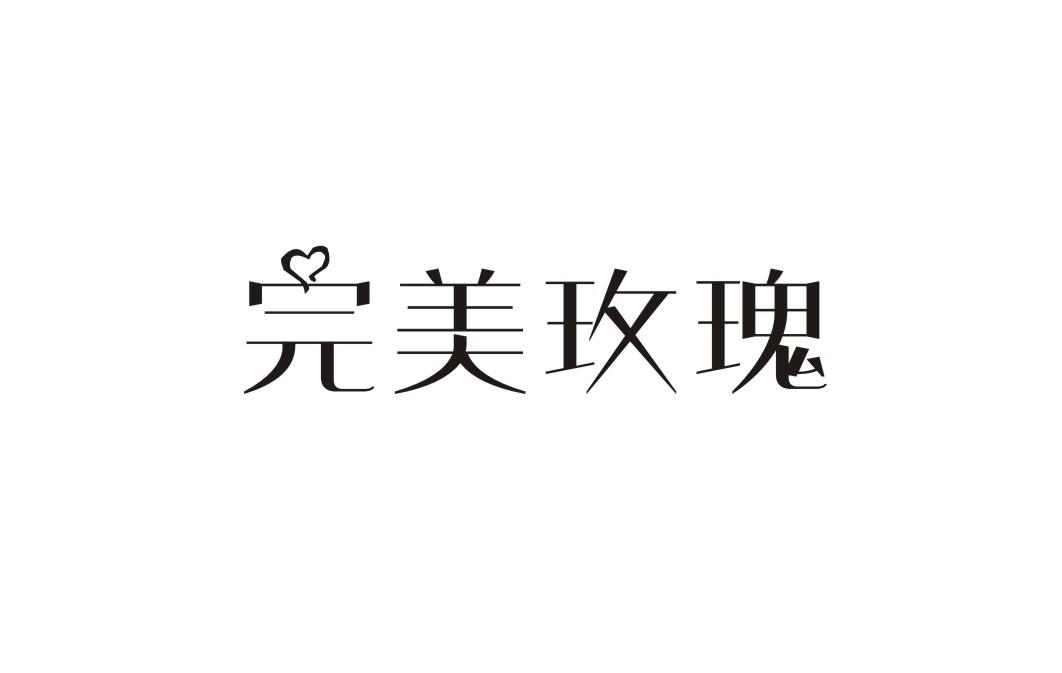 完美玫瑰yingchengshi商标转让价格交易流程