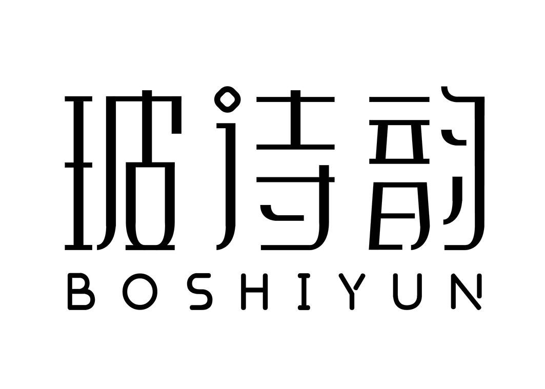 玻诗韵BOSHIYUN防晒剂商标转让费用买卖交易流程