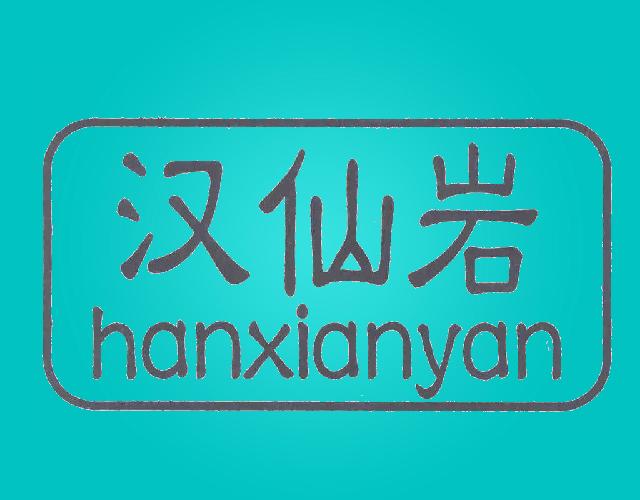 汉仙岩HANXIANYAN旅客运输商标转让费用买卖交易流程