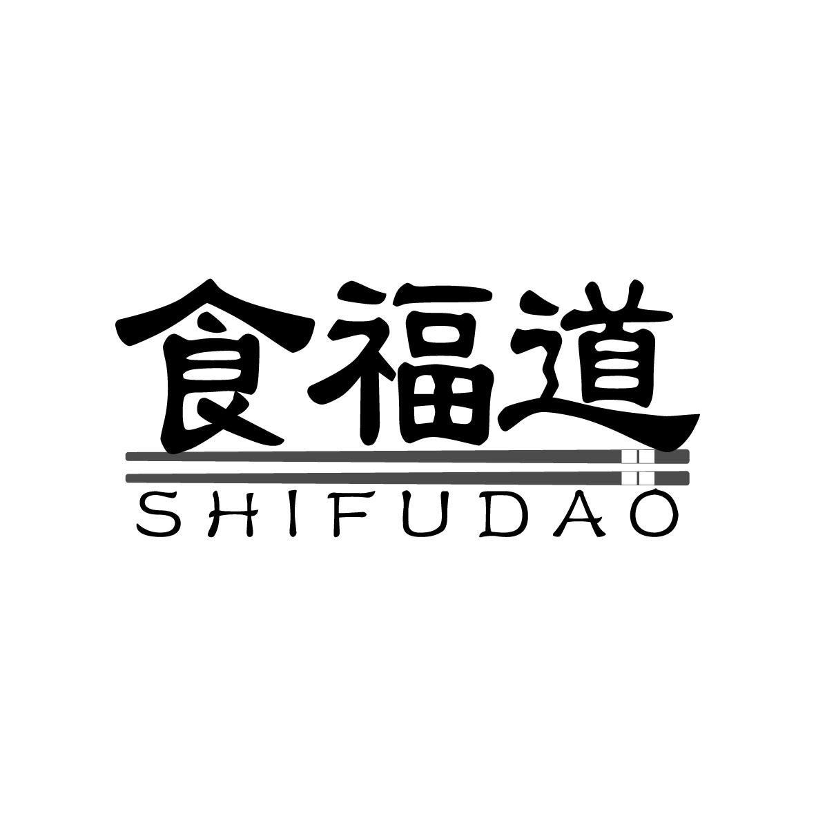 食福道SHIFUDAO汽车旅馆商标转让费用买卖交易流程