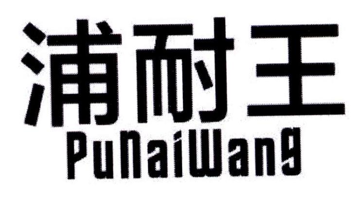 浦耐王清洗装置商标转让费用买卖交易流程