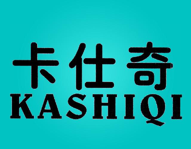 卡仕奇KASHIQI三聚氰胺商标转让费用买卖交易流程