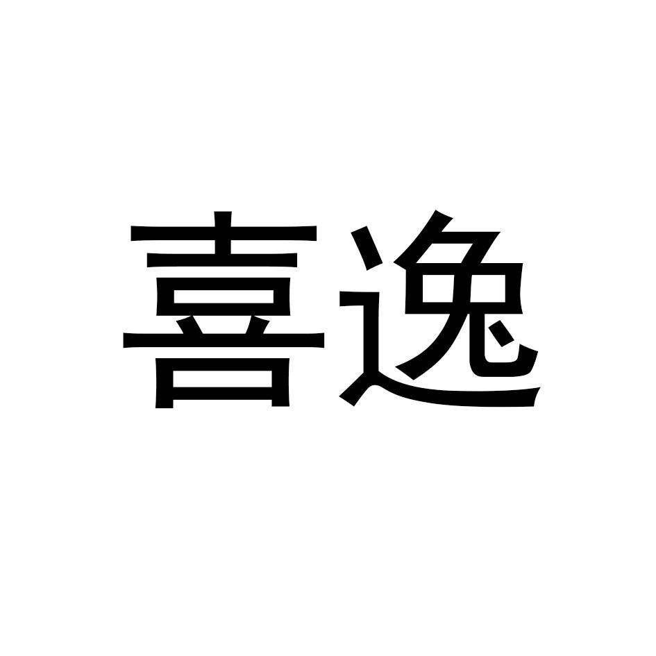 喜逸钻子商标转让费用买卖交易流程