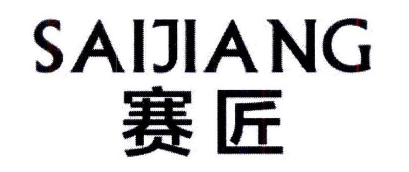 赛匠清洗装置商标转让费用买卖交易流程