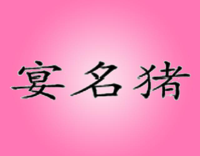 宴名猪xinjiang商标转让价格交易流程