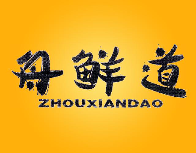 舟鲜道ZHOUXIANDAO灌木商标转让费用买卖交易流程