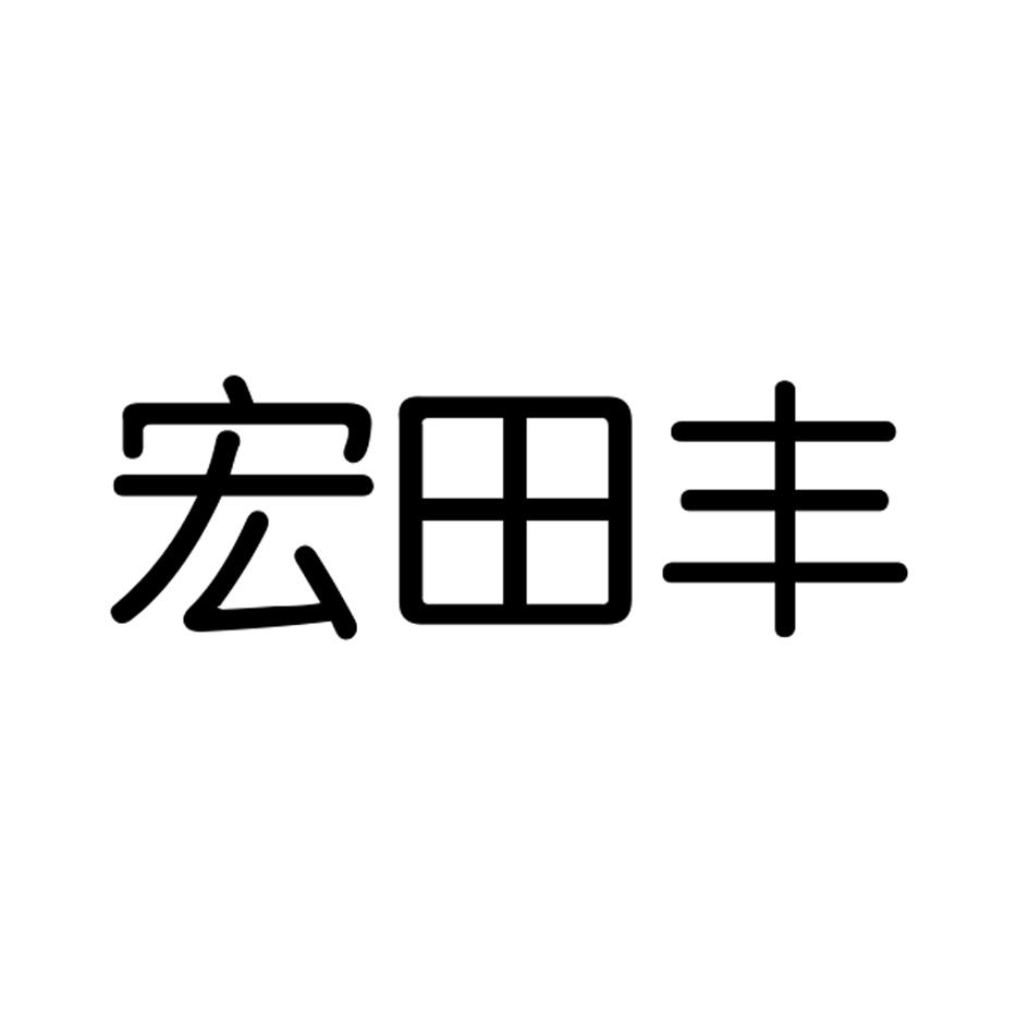 宏田丰鱼粉肥料商标转让费用买卖交易流程