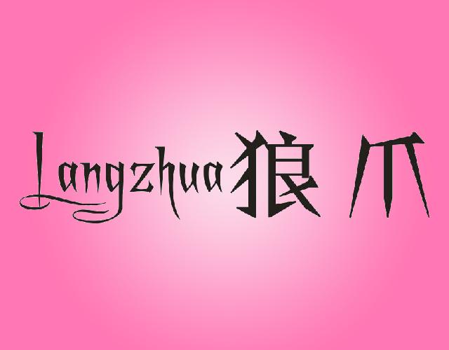 狼爪Langzhua