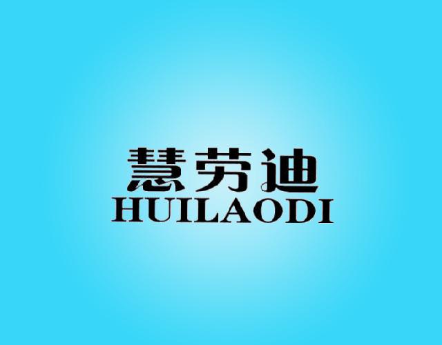 慧劳迪
HUILAODI棉毯商标转让费用买卖交易流程