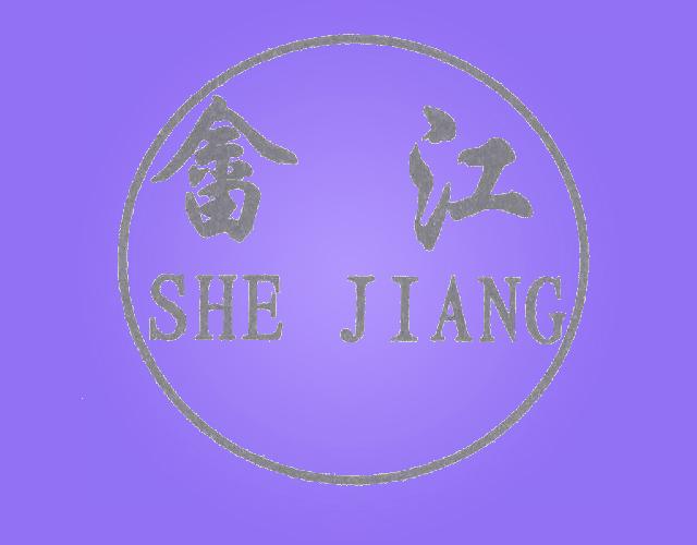 畲江SHEJIANG