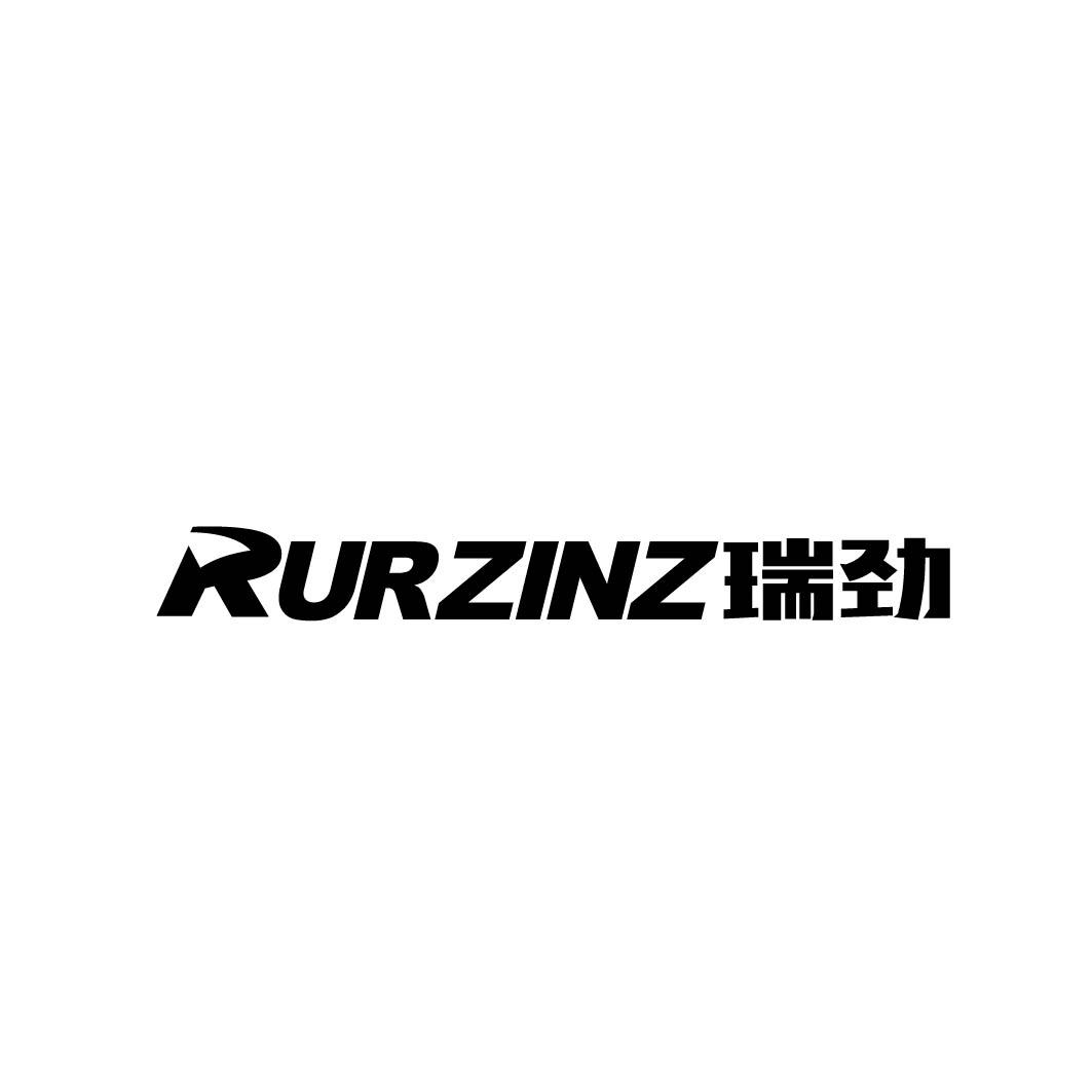 瑞劲RURZINZ洒水设备商标转让费用买卖交易流程