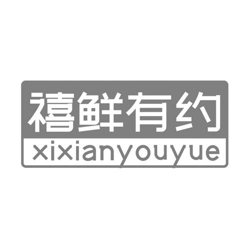 禧鲜有约新鲜豆子商标转让费用买卖交易流程