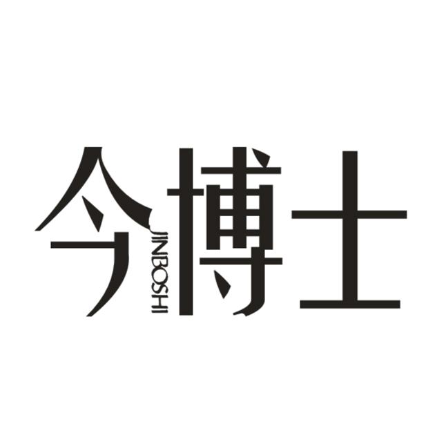 今博士JINBOSHI水彩固定剂商标转让费用买卖交易流程