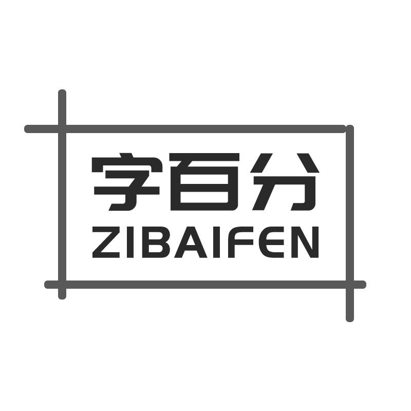 字百分ZIBAIFEN描图纸商标转让费用买卖交易流程