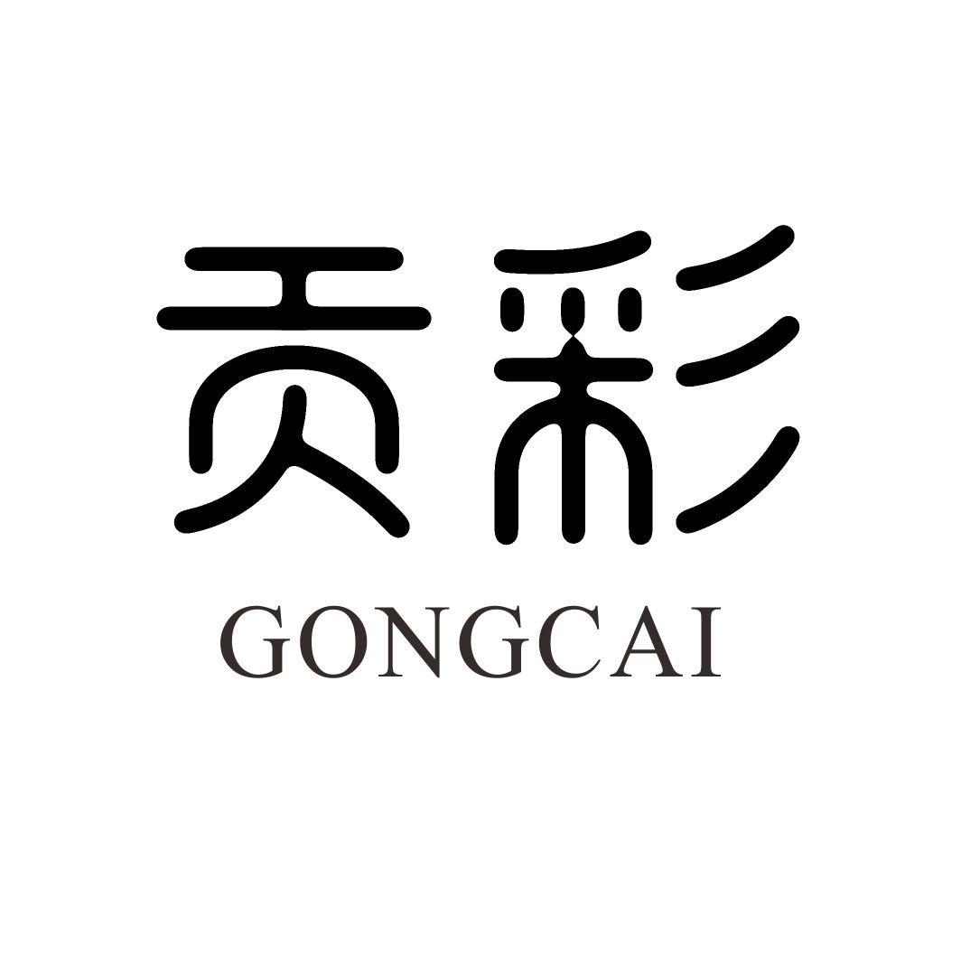 贡彩GONGCAI树脂胶泥商标转让费用买卖交易流程
