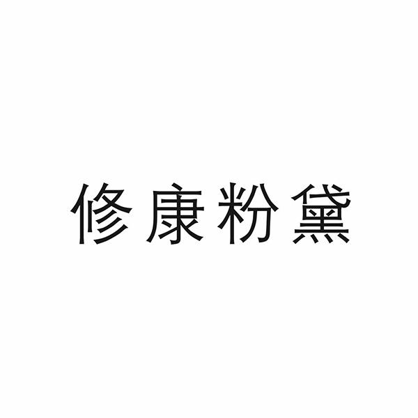 修康粉黛化妆用笔商标转让费用买卖交易流程