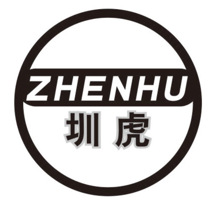 圳虎 ZHENHU