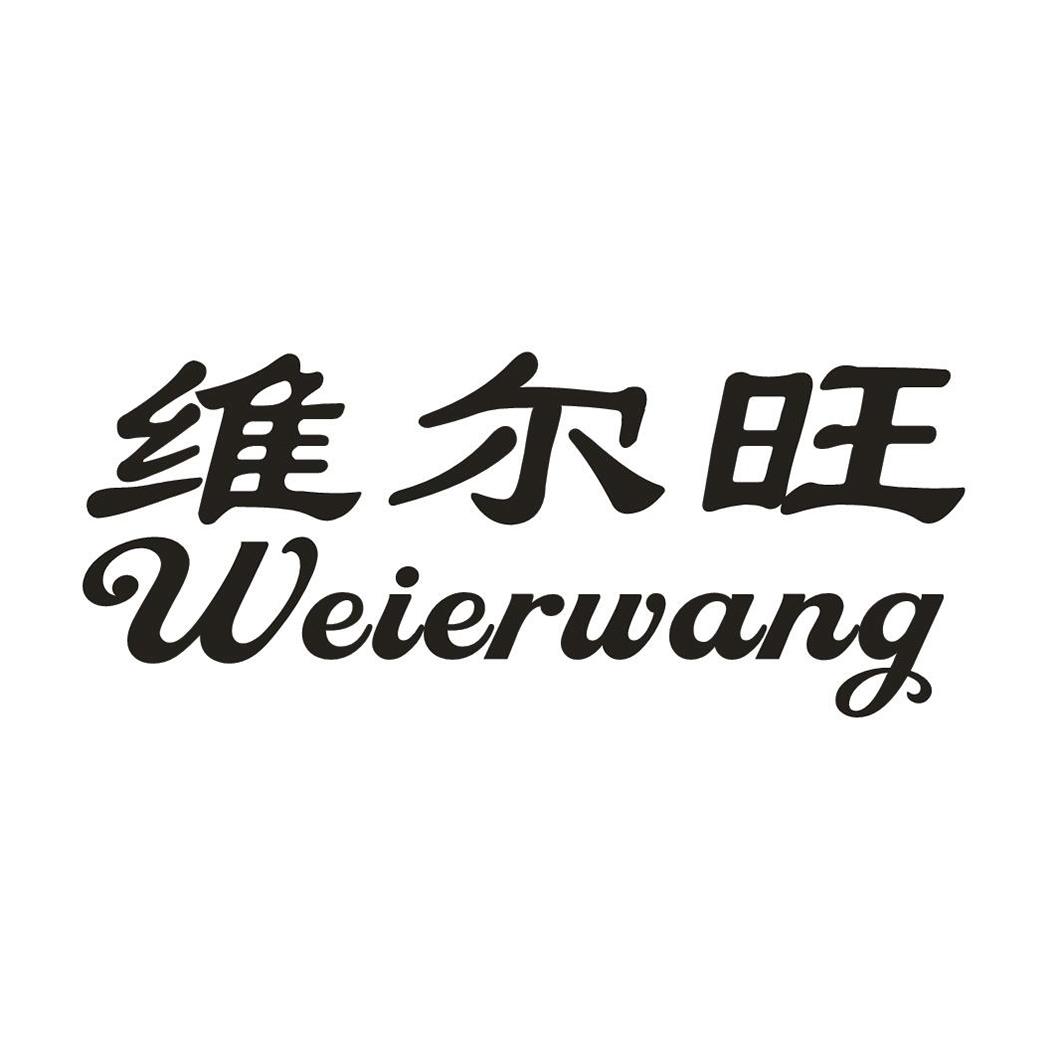 维尔旺zhongwei商标转让价格交易流程
