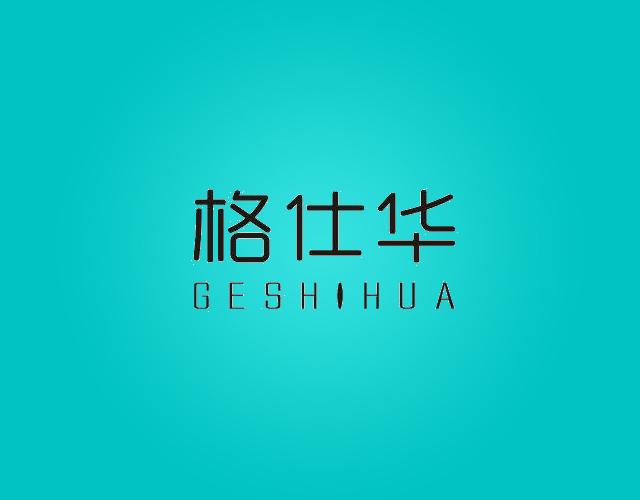 格仕华GESHIHUA草垫商标转让费用买卖交易流程