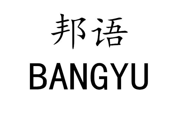 邦语 BANGYU灯芯商标转让费用买卖交易流程