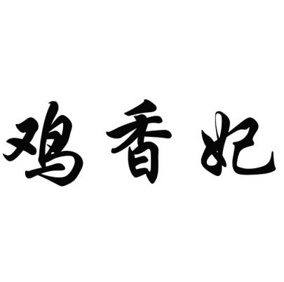 鸡香妃鸡肉商标转让费用买卖交易流程