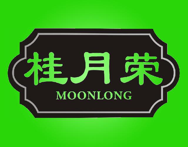 桂月荣MOONLONG月饼商标转让费用买卖交易流程