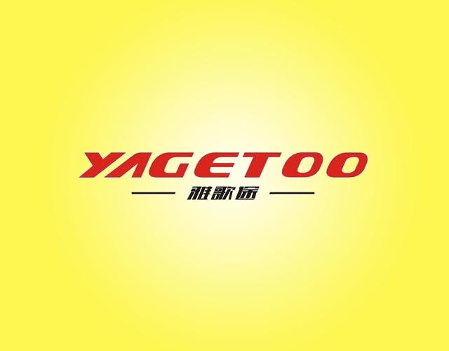 YAGETOO裙裤商标转让费用买卖交易流程