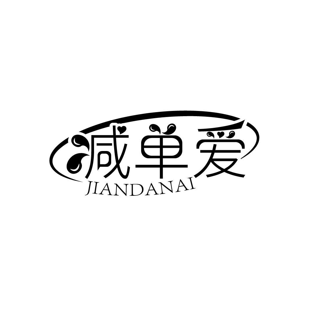 减单爱JIANDANAI