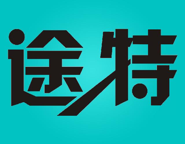 途特制筷机商标转让费用买卖交易流程