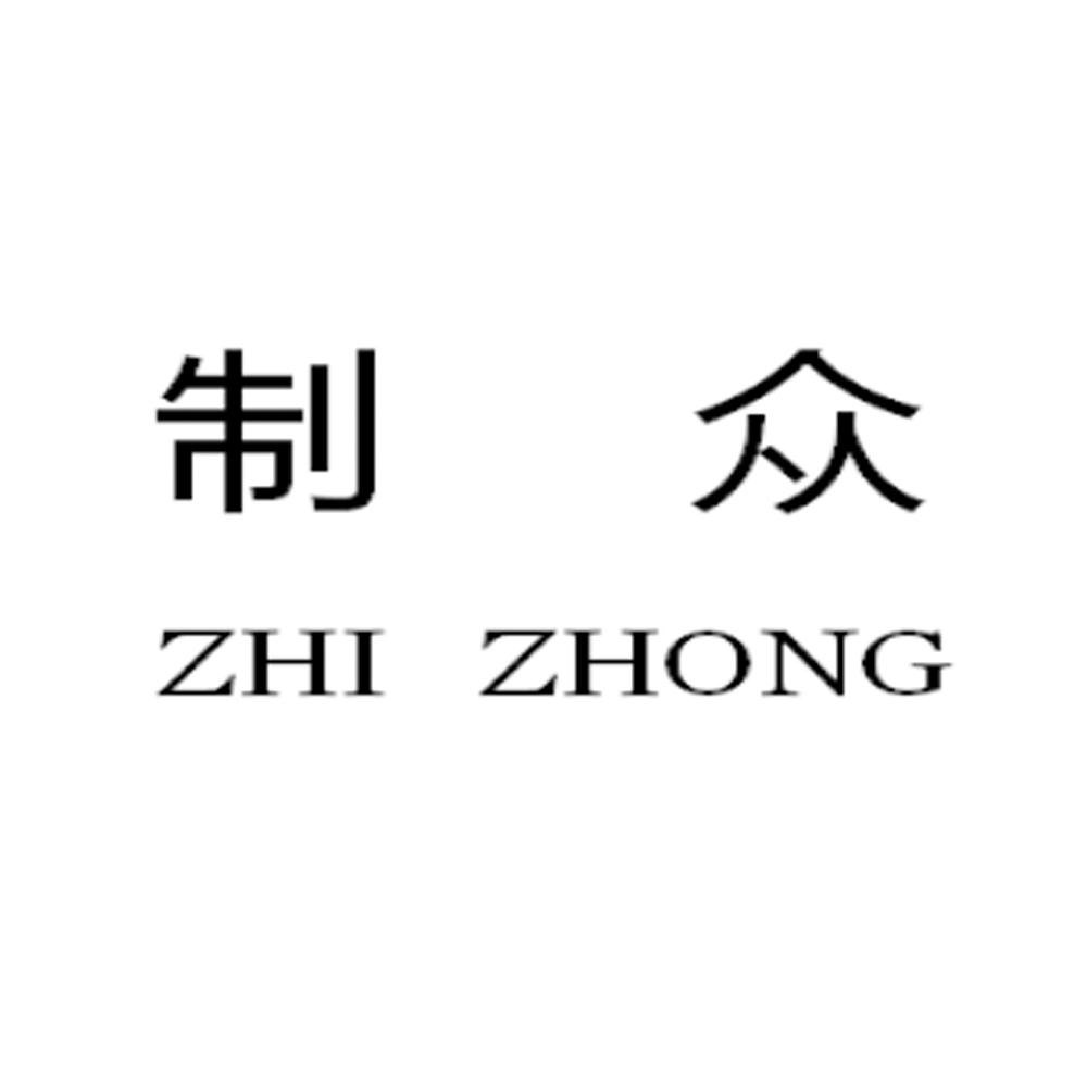 制众,ZHIZHONG家用海绵商标转让费用买卖交易流程