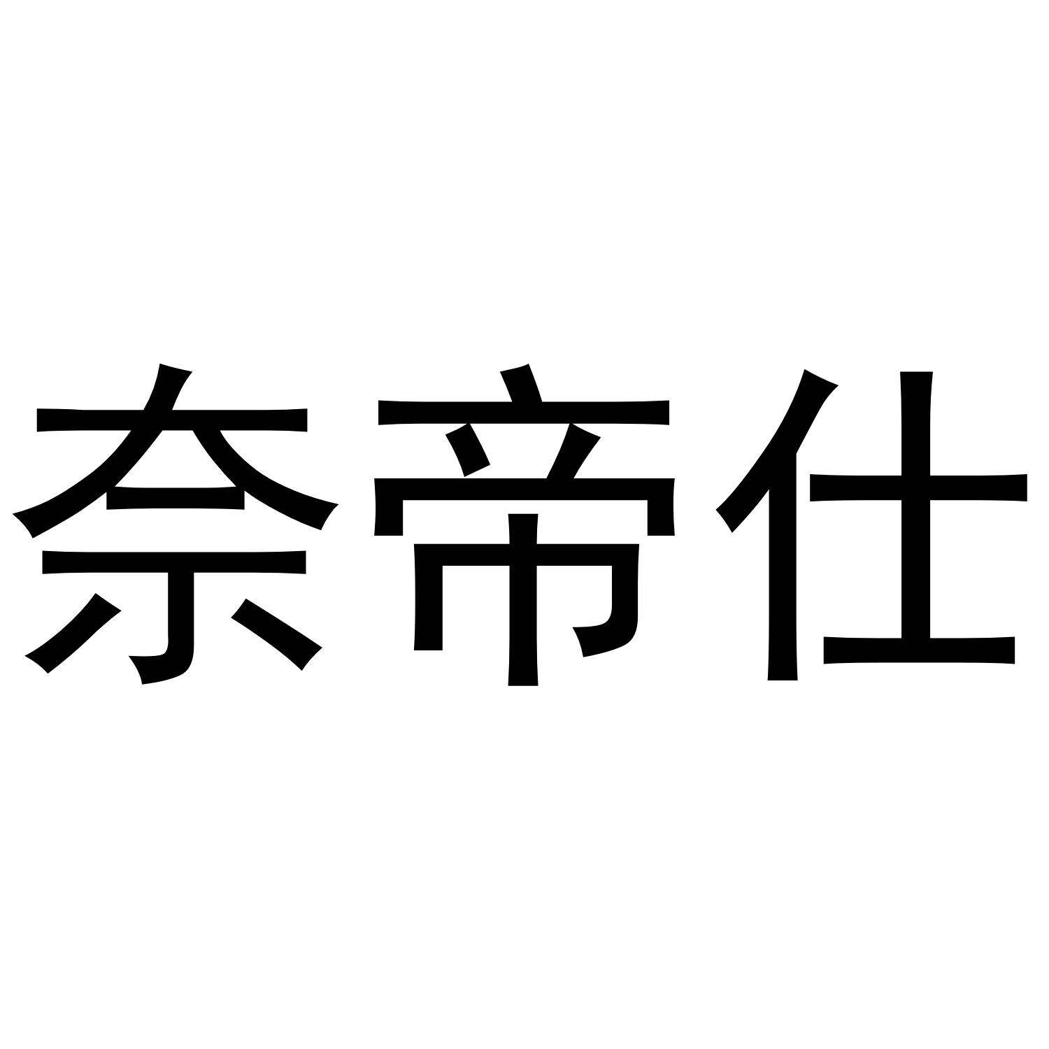 奈帝仕学校教育商标转让费用买卖交易流程