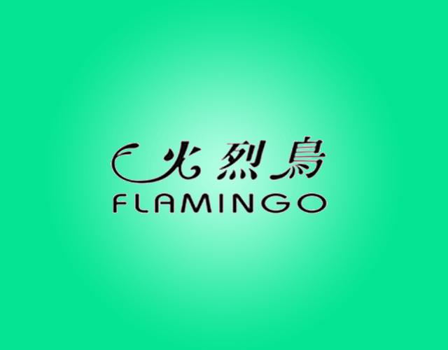 火烈鸟 FLAMINGO鞋垫商标转让费用买卖交易流程