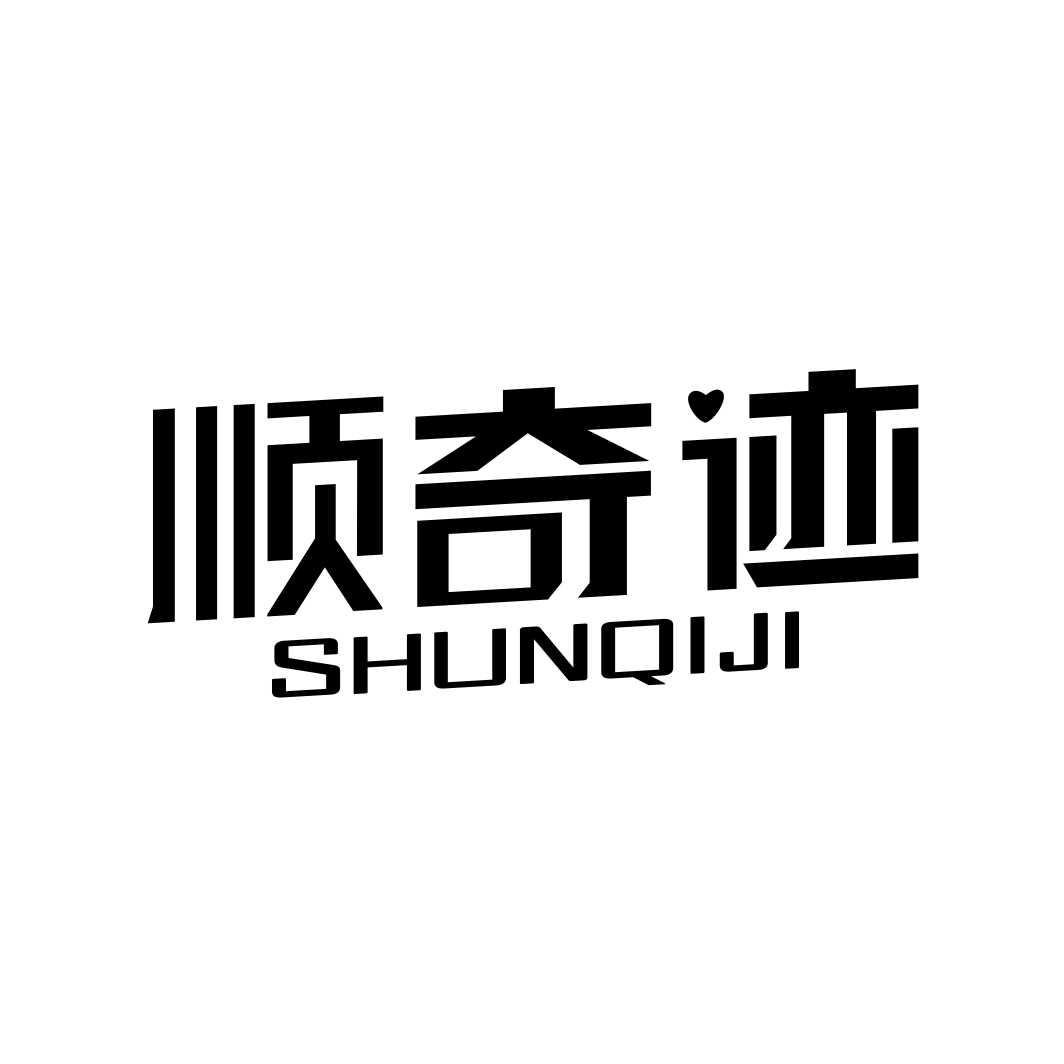 顺奇迹SHUNQIJI树脂胶泥商标转让费用买卖交易流程