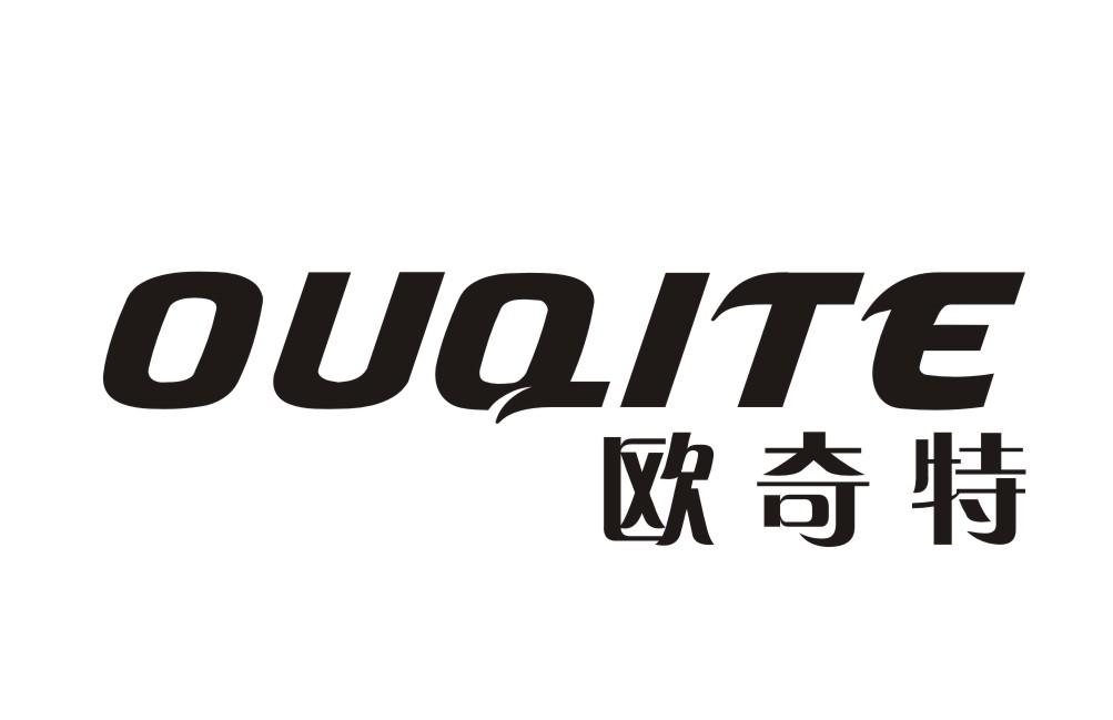 欧奇特OUQITE自行车轮胎商标转让费用买卖交易流程