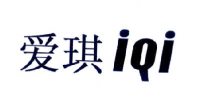 爱琪-IQI电动游艺车商标转让费用买卖交易流程