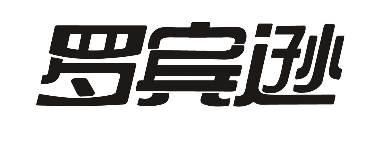 罗宾逊fuzhou商标转让价格交易流程