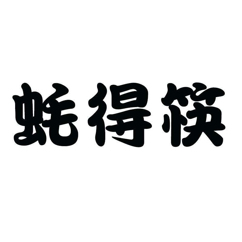 蚝得筷餐馆服务商标转让费用买卖交易流程