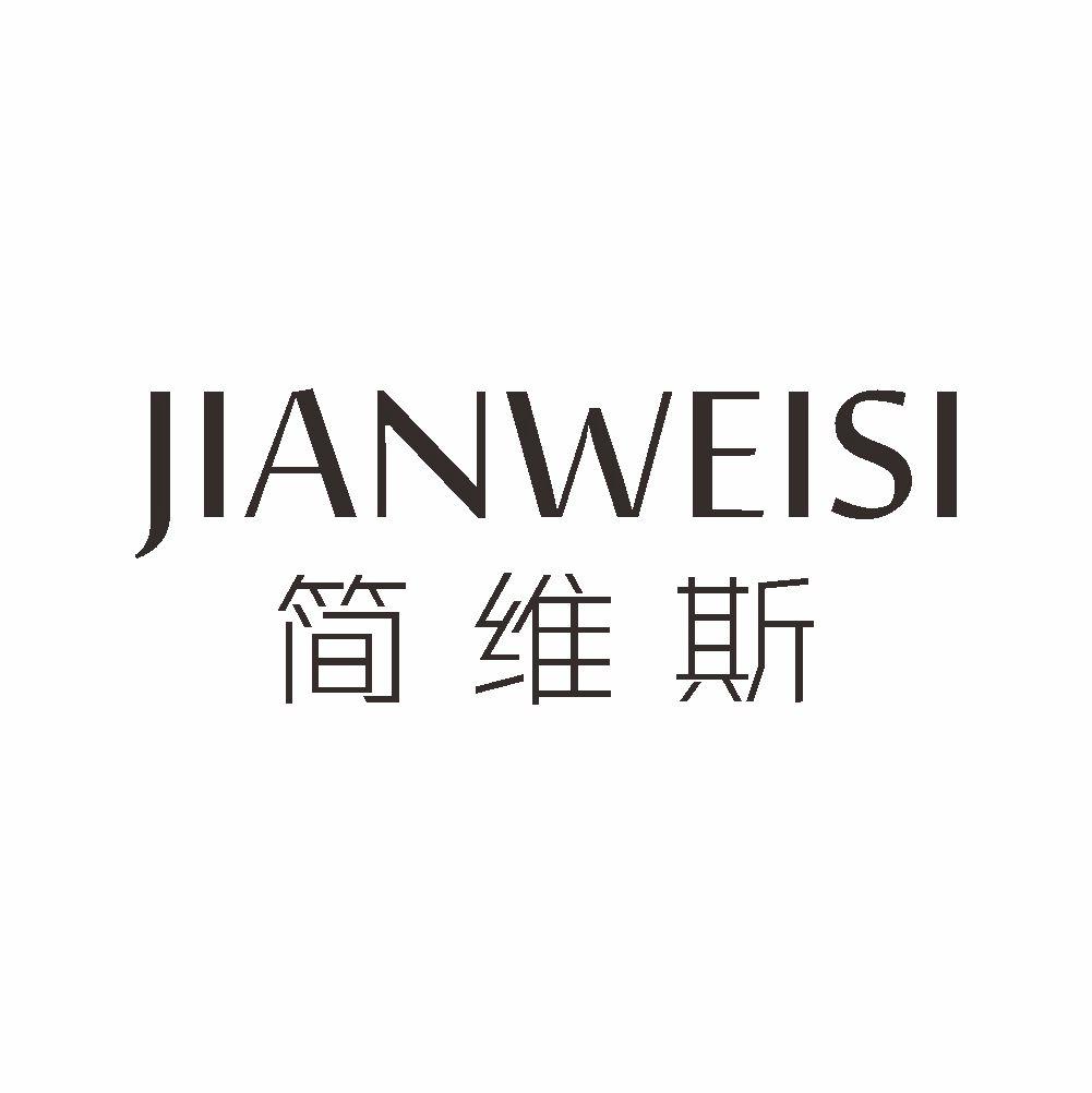 简维斯+JIANWEISI饰针商标转让费用买卖交易流程