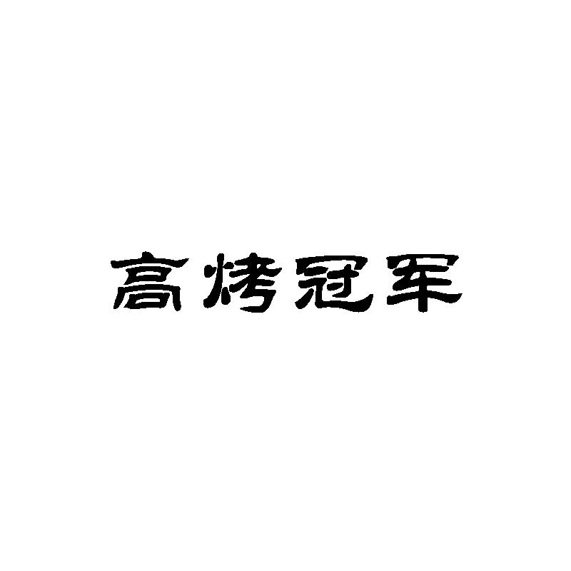 高烤冠军yulin商标转让价格交易流程