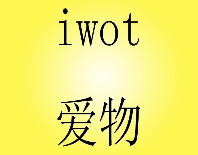 爱物 IWOT皮线商标转让费用买卖交易流程