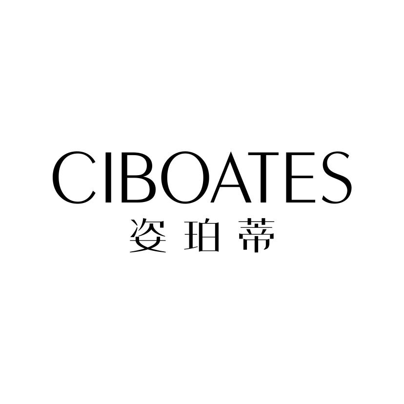 姿珀蒂;CIBOATES皮革护理剂商标转让费用买卖交易流程