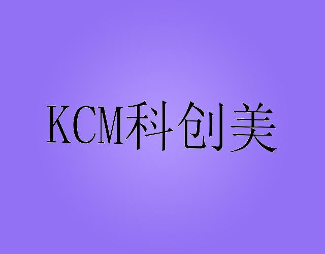 科创美 KCM