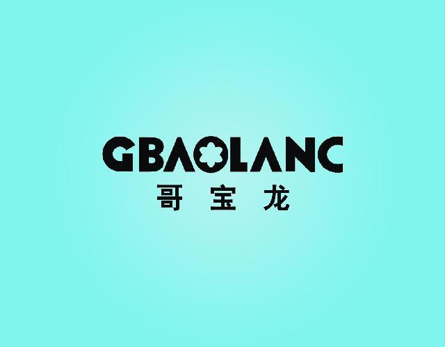 哥宝龙GBAOLANC香烟嘴商标转让费用买卖交易流程
